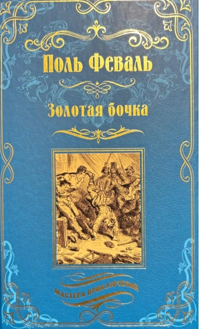 Золотая бочка