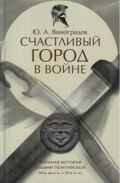 Счастливый город в войне. Военная история Ольвии Понтийской