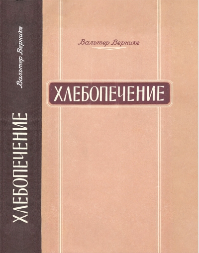 Хлебопечение. Теория и практика приготовления хлеба и хлебных изделий