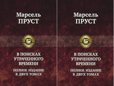 В поисках утраченного времени. В 2 томах