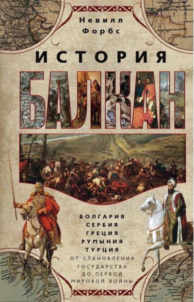 История Балкан. Болгария, Сербия, Греция, Румыния, Турция. От становления государства до Первой мировой войны