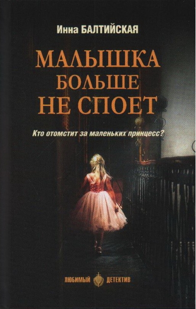 Малышка больше не споет 