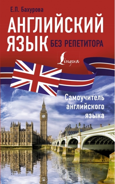 Английский язык без репетитора Самоучитель английского языка