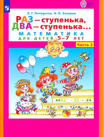 Раз - ступенька, два - ступенька... Математика для детей 5-7 лет. В 2 частях. Часть 2