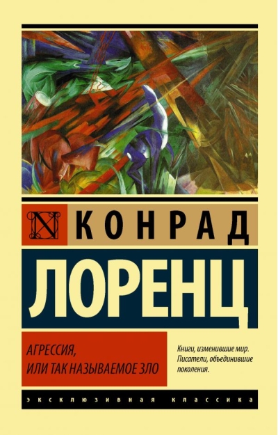 Агрессия, или  Так называемое зло