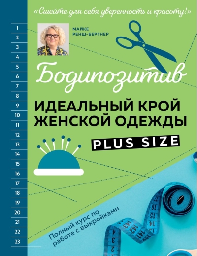 Бодипозитив. Идеальный крой женской одежды Plus Size. Полный курс по работе с выкройками