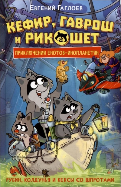Кефир, Гаврош и Рикошет. Рубин, колдунья и кексы со шпротами