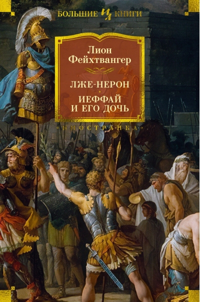 Лже-Нерон. Иеффай и  его дочь