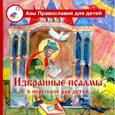 Избранные псалмы в пересказе для детей