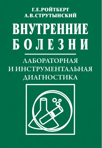 Внутренние болезни. Лабораторная и инструментальная диагностика: Учебное пособие