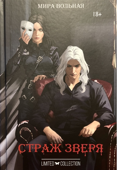 Страж зверя