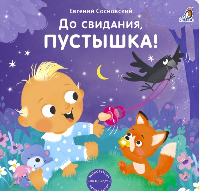 До свидания, пустышка!