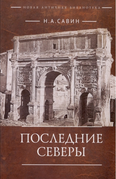 Последние Северы