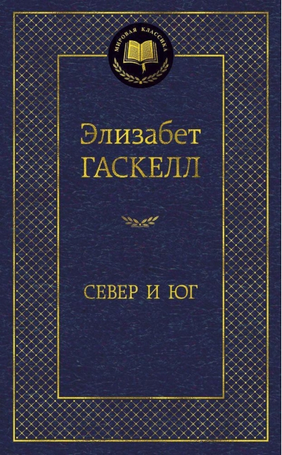Север и Юг