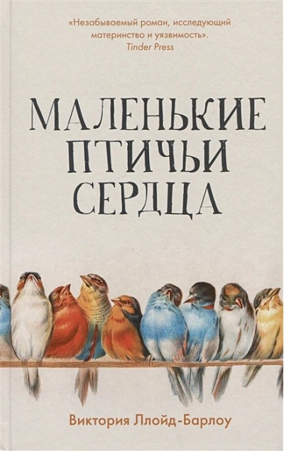 Маленькие  птичьи сердца