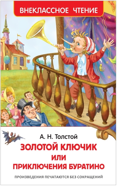 Приключения Буратино