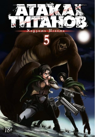 Атака на Титанов. Книга 5