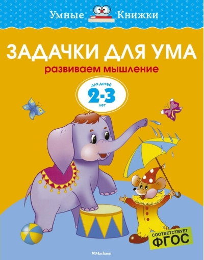 Задачки для ума. 2-3 года