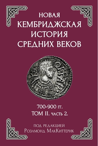 Новая Кембриджская история Средних веков. 700–900 гг. Том 2. Часть 2