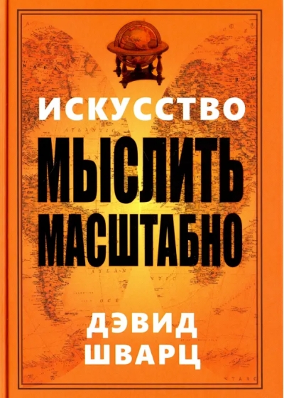 Искусство мыслить масштабно