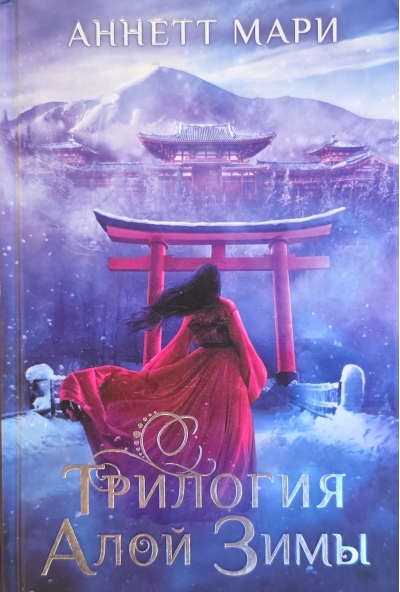 Трилогия алой зимы