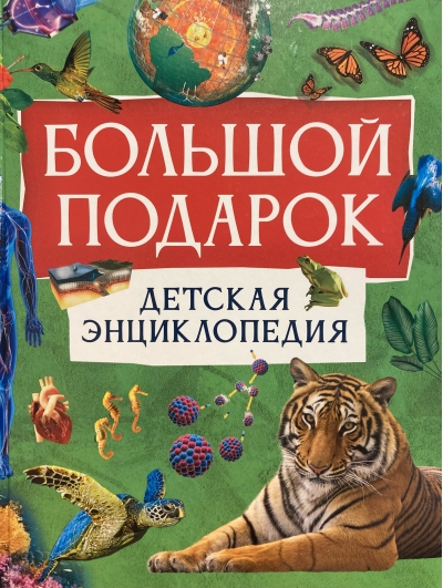 Большой подарок. Детская энциклопедия