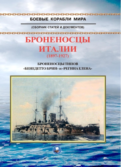 Броненосцы Италии (1897-1927). Броненосцы типов «Бенедетто Брин» и «Регина Елена»