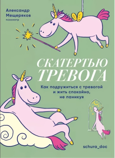 Скатертью  тревога. Как подружиться с тревогой и жить спокойно, не паникуя
