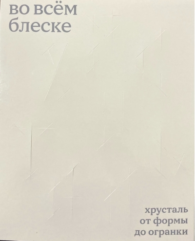 Во всём блеске. Хрусталь от формы до огранки