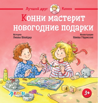 Конни мастерит  новогодние подарки