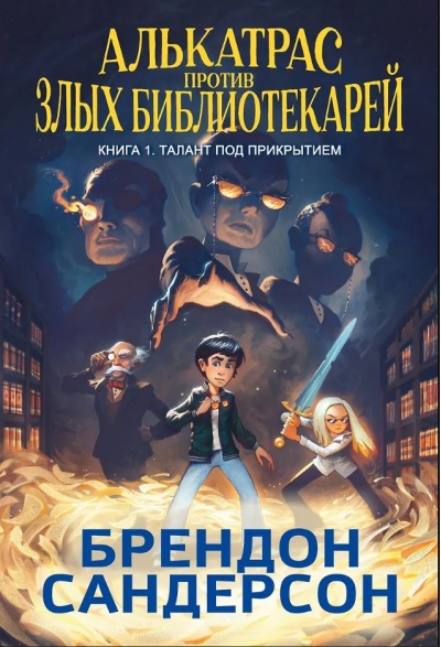 Алькатрас против злых Библиотекарей. Книга 1. Талант под прикрытием