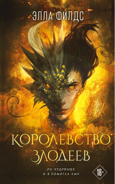 Королевство злодеев