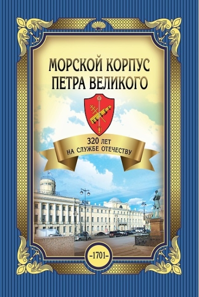 Морской корпус Петра Великого. 320 лет на службе Отечеству