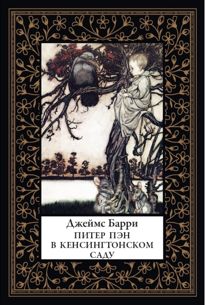 Питер Пэн в Кенсингтонском саду
