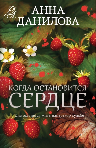 Когда остановится сердце