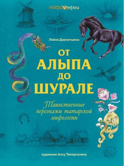 От Алыпа до шурале. Таинственные персонажи татарской мифологии
