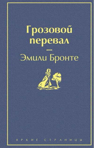 Грозовой перевал