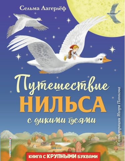 Путешествие Нильса с дикими гусями