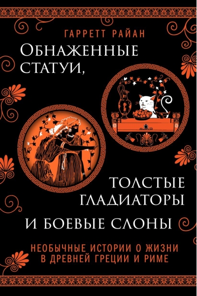 Обнаженные статуи,  толстые гладиаторы и боевые слоны. Необычные истории о жизни в Древней Греции  и Риме