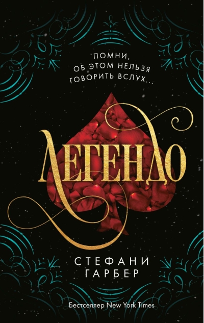 Караваль. Книга 2. Легендо