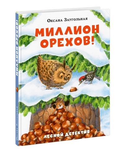 Миллион орехов! Лесной детектив