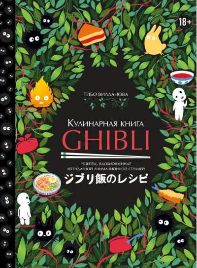 Кулинарная  книга Ghibli. Рецепты, вдохновленные легендарной анимационной студией