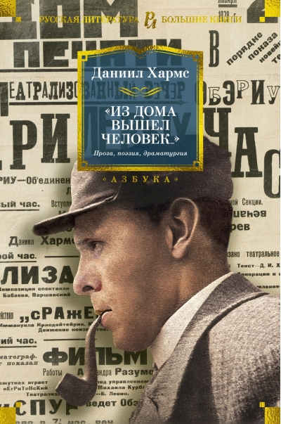 «Из дома  вышел человек...» Проза, поэзия, драматургия