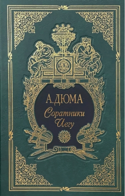 Соратники Иегу