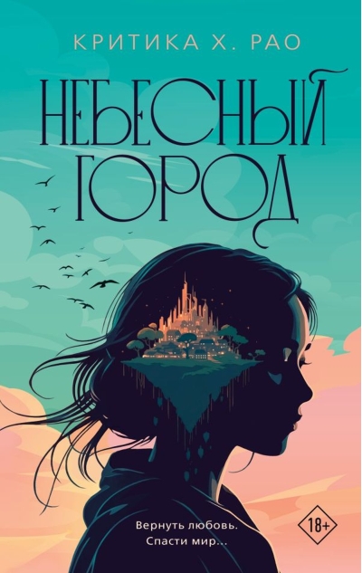 Небесный город