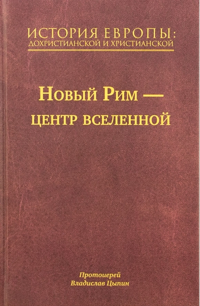 История Европы: дохристианской и христианской. Том 7. Новый Рим – центр вселенной