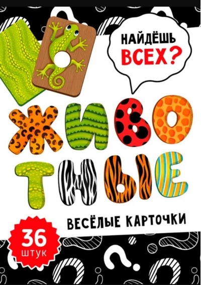 Веселые карточки. Животные