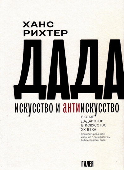 Дада-искусство и антиискусство. Вклад дадаистов в искусство ХХ века. Комментированное издание с приложением библиографии дада