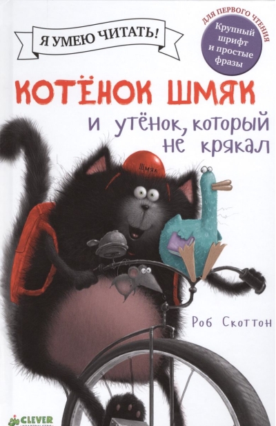 Котенок Шмяк и утёнок, который не крякал