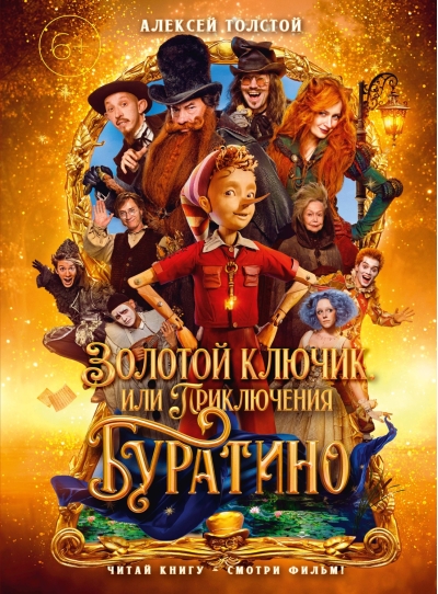 Золотой ключик, или Приключения Буратино
